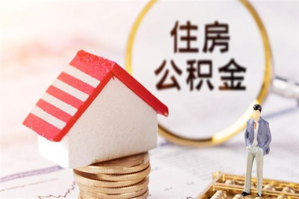铁岭离职了封存的公积金怎么提取（离职了封存的公积金怎么提取支付宝）