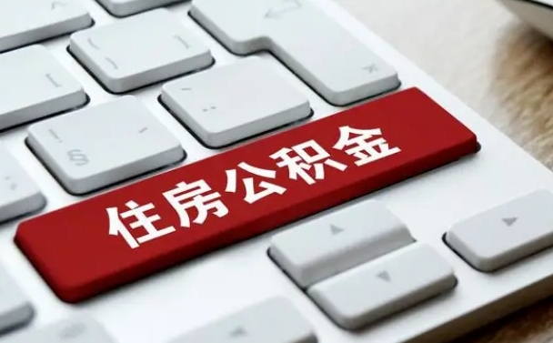 铁岭离职了封存的公积金怎么提取（离职了封存的公积金怎么提取支付宝）